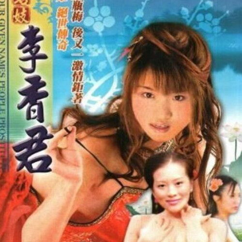 四大名妓之李香君 (2005): Vale a Pena Assistir?