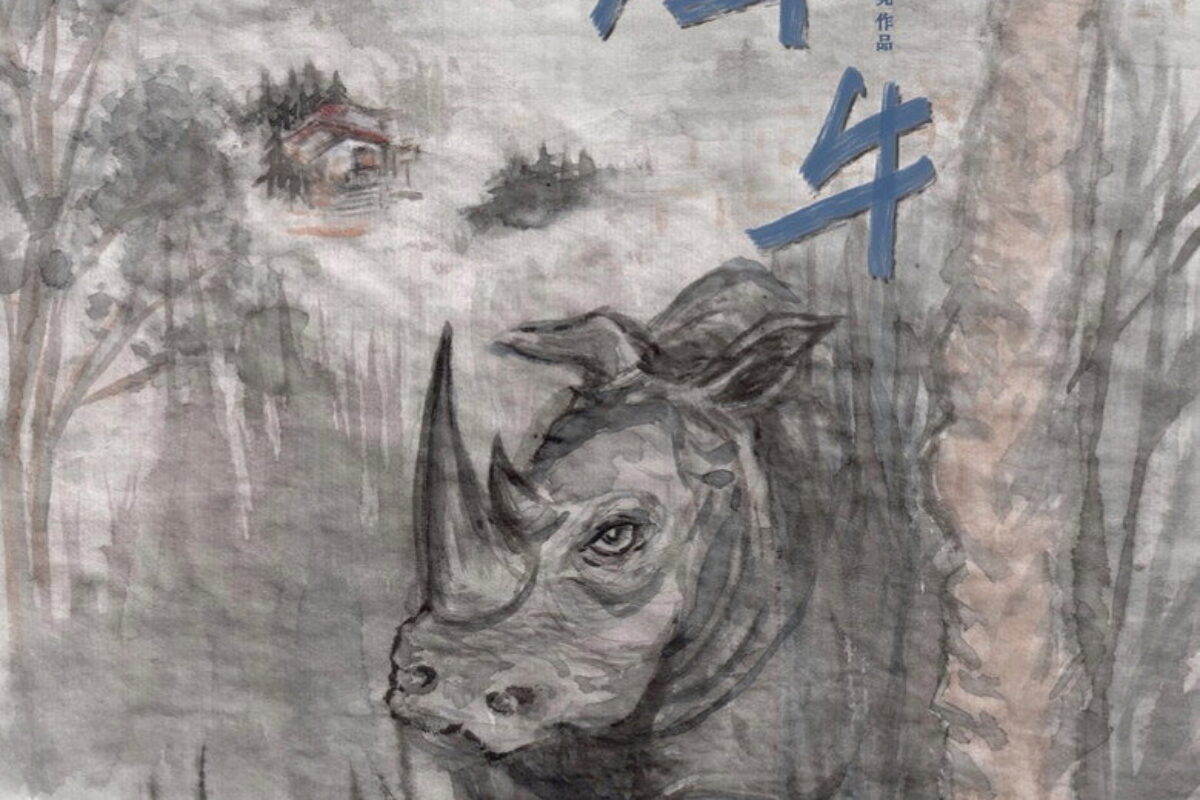 犀牛 (2026) — poster oficial